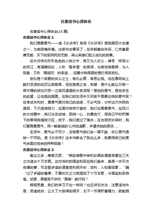 名著读书心得体会（15篇）