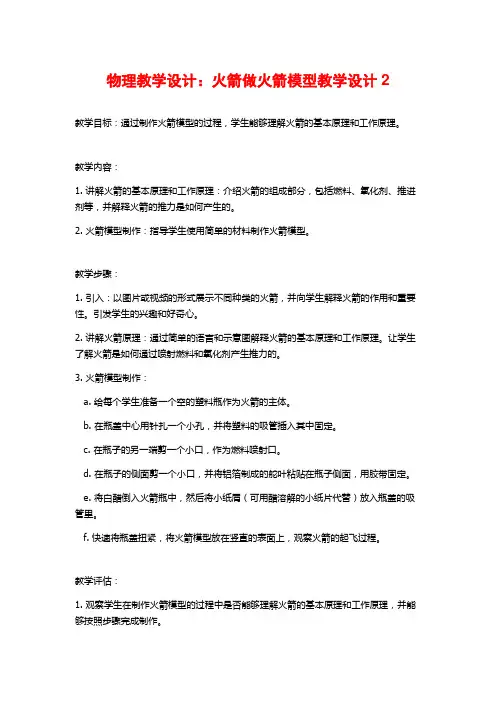 物理教学设计：火箭做火箭模型教学设计2