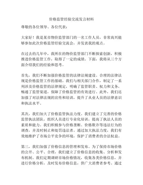 价格监管经验交流发言材料