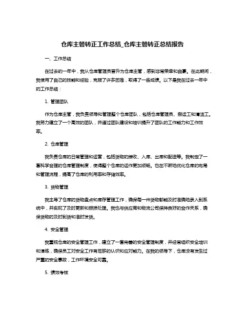 仓库主管转正工作总结_仓库主管转正总结报告