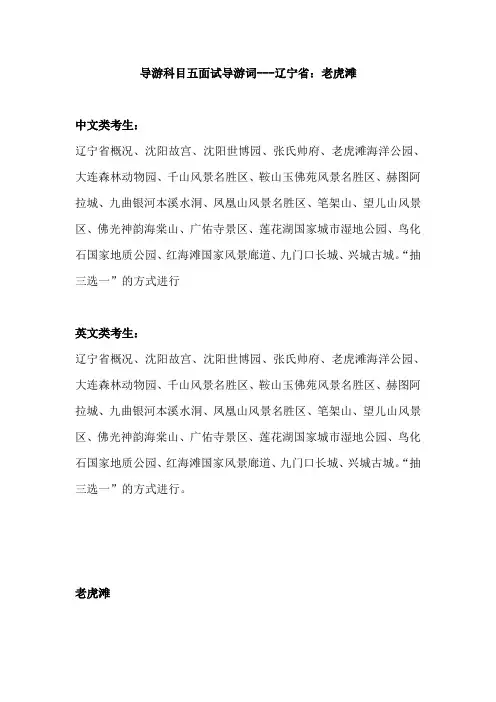 2021年导游科目五面试导游词—     辽宁省：老虎滩