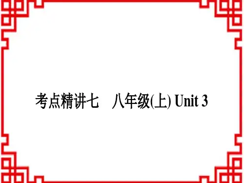 中考英语 教材系统复习考点精讲七 八年级(上) Unit 3