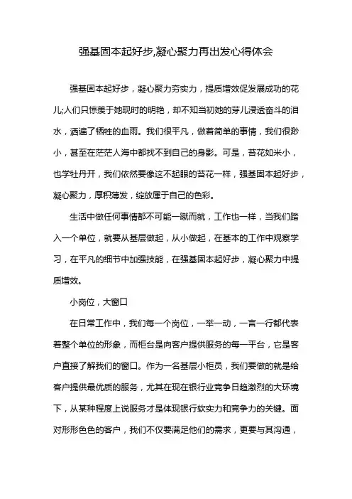 强基固本起好步,凝心聚力再出发心得体会