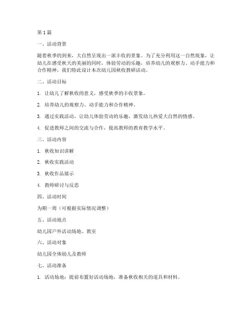幼儿园秋收教研活动设计(3篇)