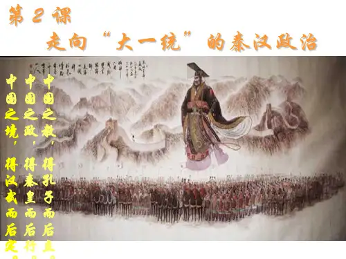 人民版高中历史必修一1.2《走向“大一统”的秦汉政治》优质课件(32张)(共32张PPT)