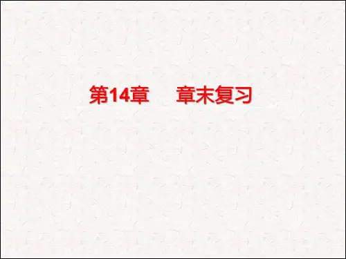 最新人教版八年级数学上册《第十四章章末复习》课件