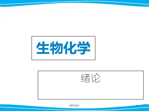 《生物化学》绪论  ppt课件