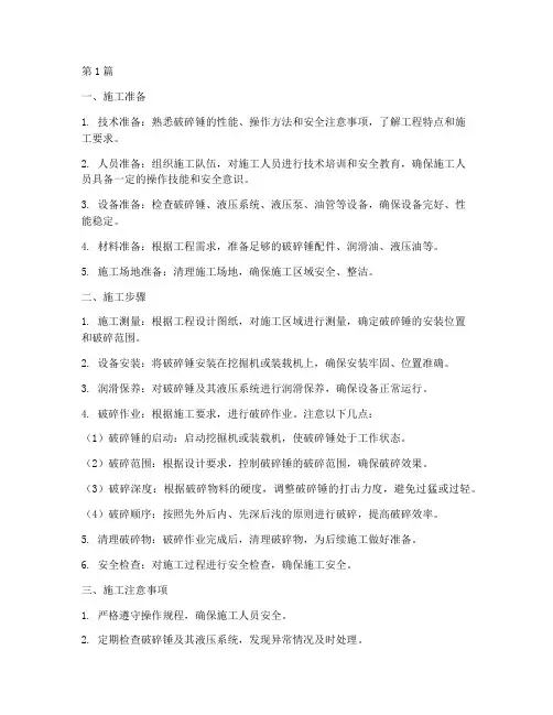 破碎锤工程施工(3篇)