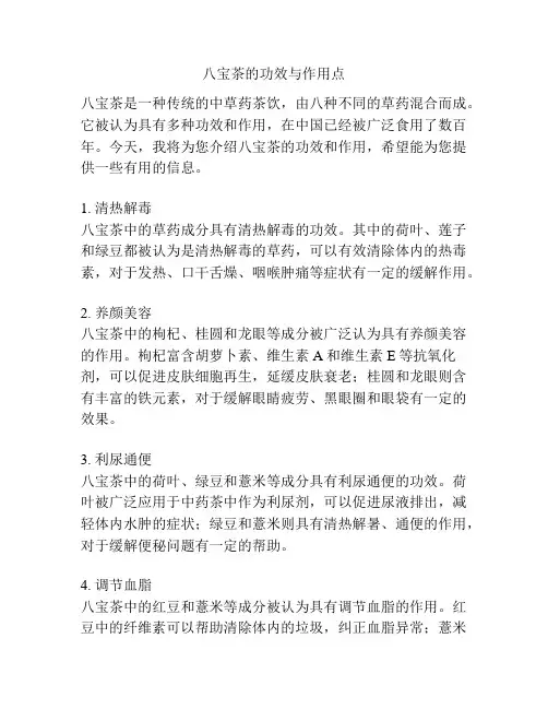 八宝茶的功效与作用点