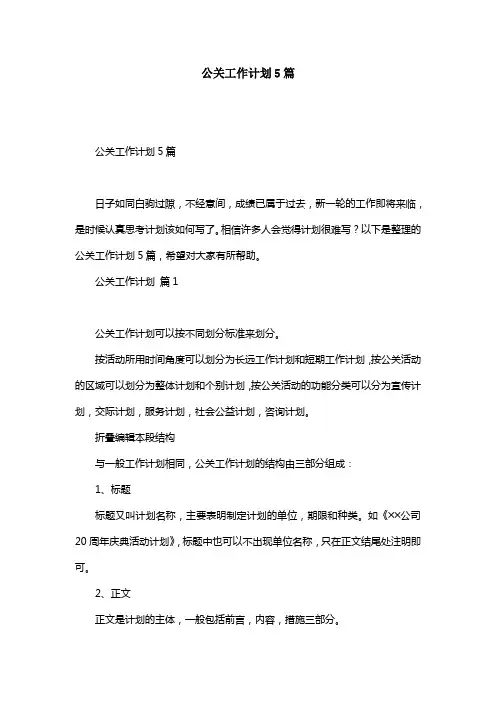 公关工作计划5篇