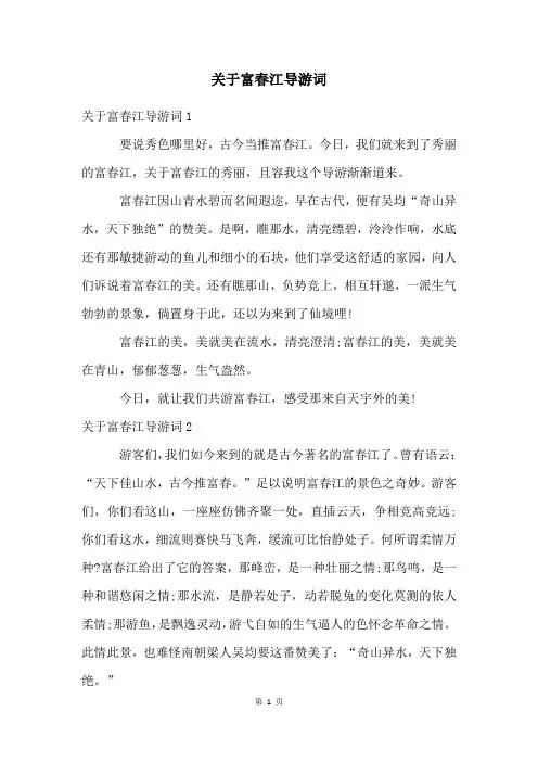 关于富春江导游词
