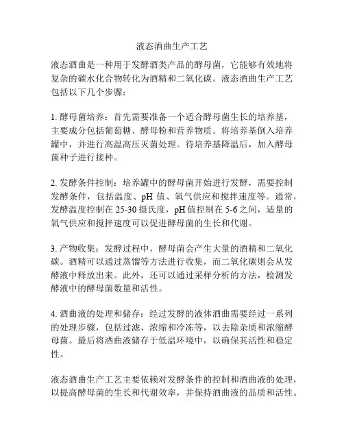 液态酒曲生产工艺