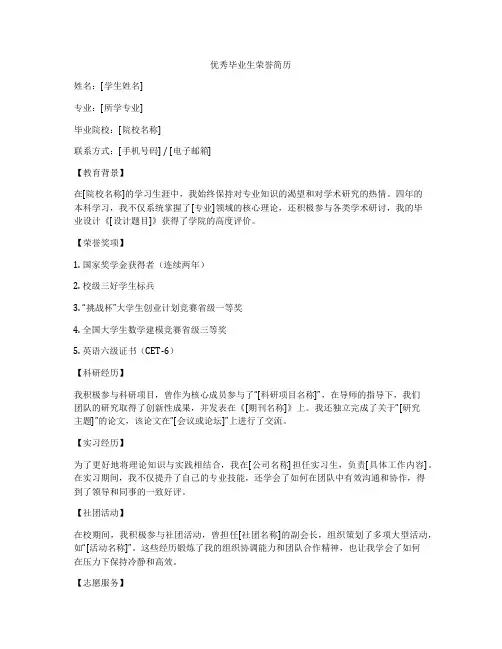 优秀毕业生荣誉简历