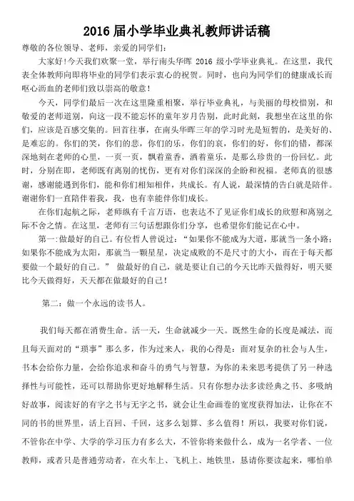 2016届小学毕业典礼教师发言稿