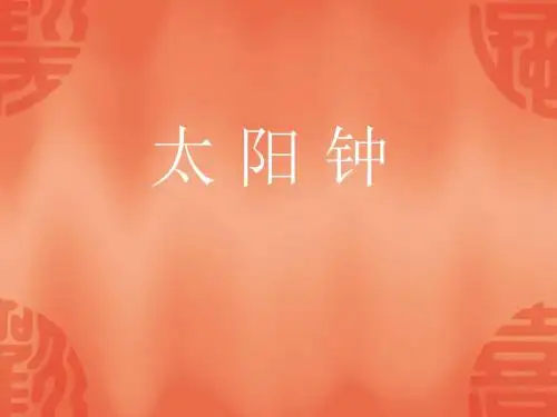 小学五年级科学下册《太阳钟》ppt