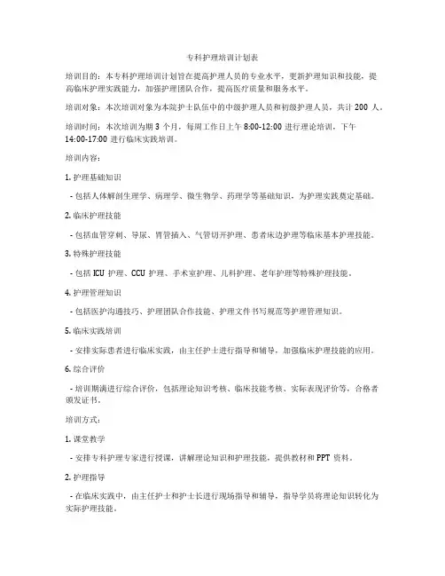 专科护理培训计划表
