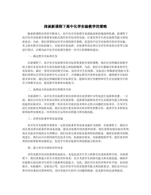 浅谈新课程下高中化学实验教学的策略