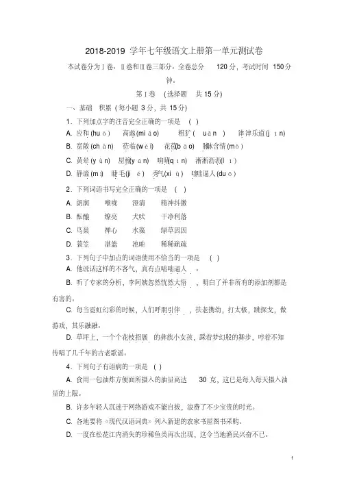 2018-2019学年新人教版初一语文上册第一单元考试试卷及答案