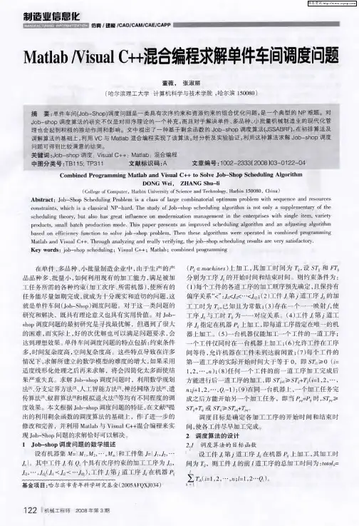 Matlab／Visual C++混合编程求解单件车间调度问题