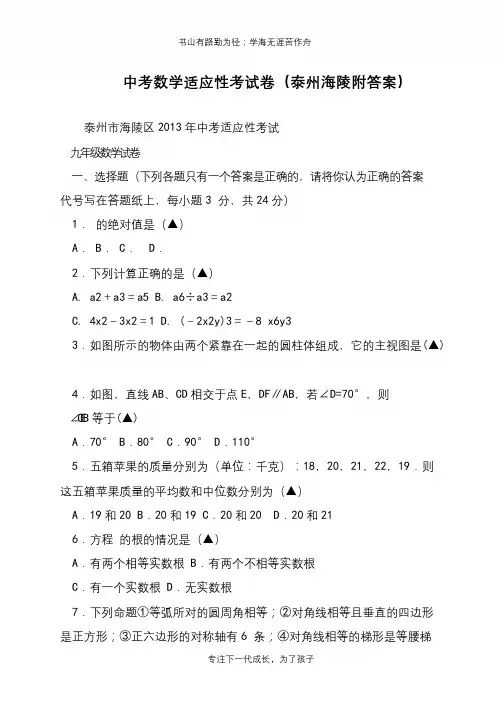 中考数学适应性考试卷(泰州海陵附答案)【推荐下载】