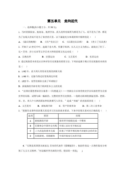 人教部编版九年级历史上册第五单元走向近代单元测试题