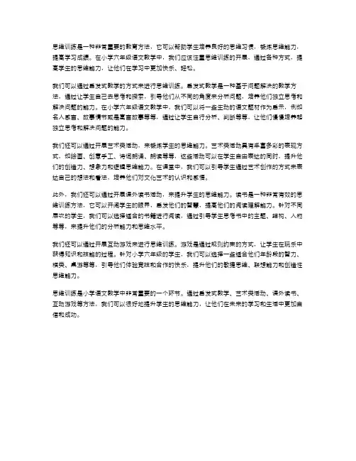 思维训练(小学六年级语文教案)