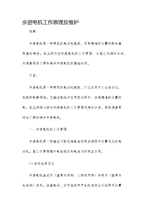 步进电机工作原理及维护