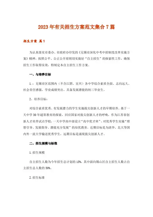 2023年有关招生方案范文集合7篇