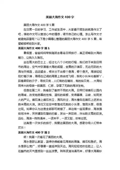 美丽大海作文400字5篇