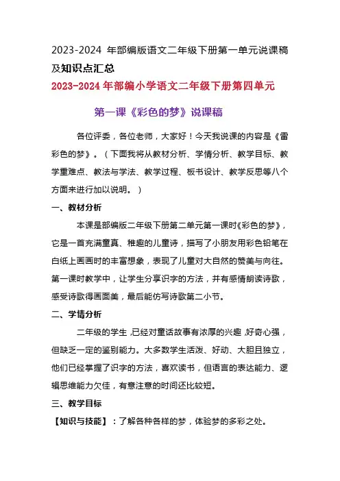 2023-2024年部编版语文二年级下册第四单元第一课《彩色的梦》说课稿附反思含板书及知识点汇总