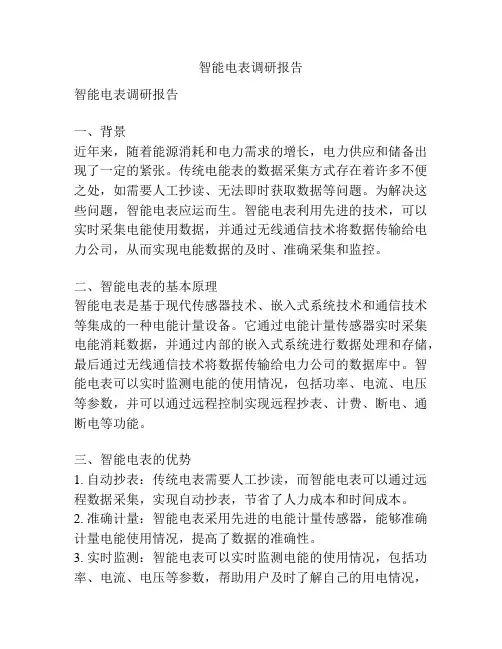智能电表调研报告