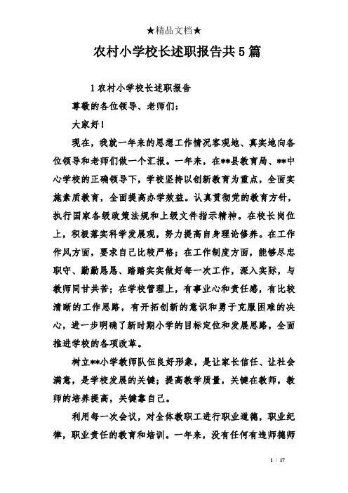 农村小学校长述职报告共5篇