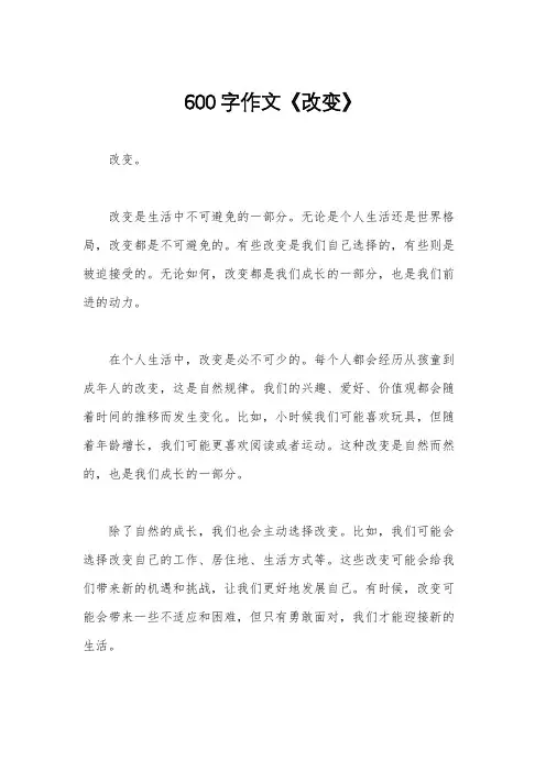 600字作文《改变》