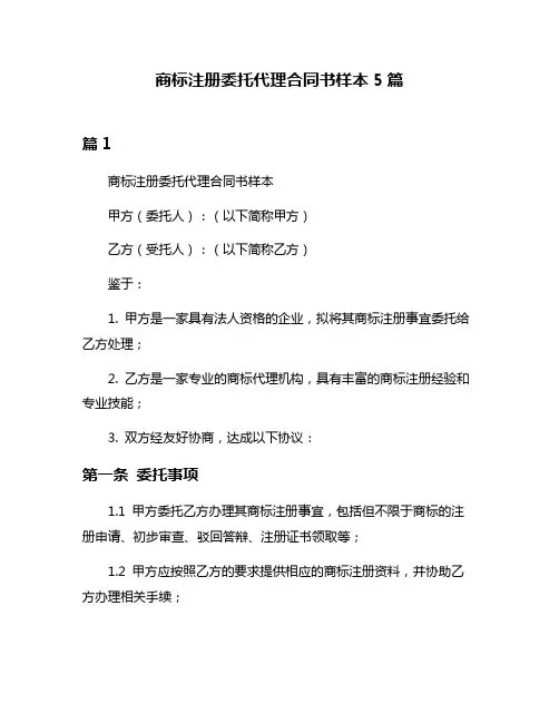 商标注册委托代理合同书样本5篇