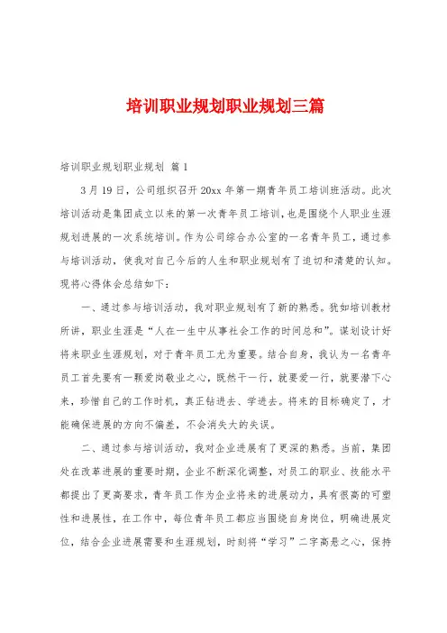 培训职业规划职业规划三篇