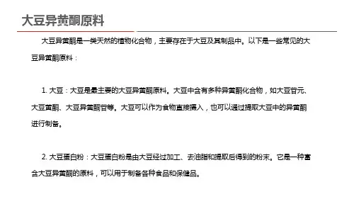 大豆异黄酮原料