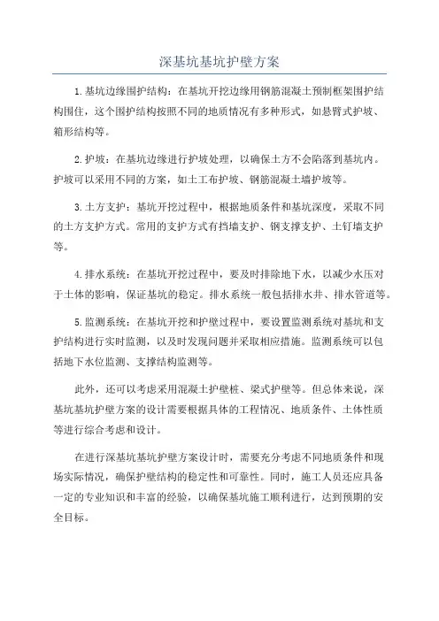 深基坑基坑护壁方案