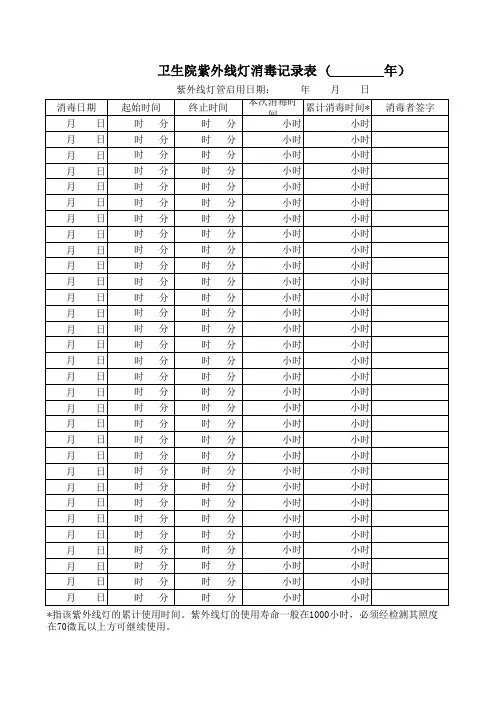 紫外线灯消毒记录表