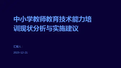 中小学教师教育技术能力培训现状分析与实施建议