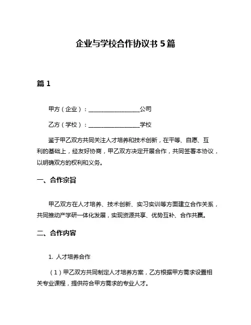 企业与学校合作协议书5篇
