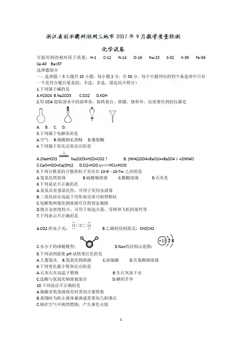 浙江省丽水衢州湖州三地市2018届高三9月教学质量检测化学试题含答案