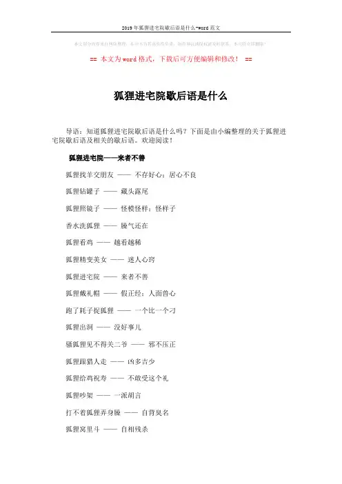 2019年狐狸进宅院歇后语是什么-word范文 (3页)