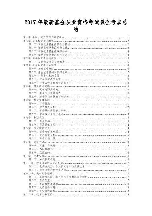 2017年最新基金从业资格考试最全考点总结(看教材效率的10倍)