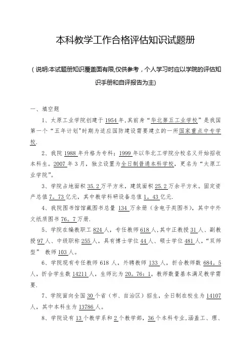 本科教学工作合格评估知识试题册