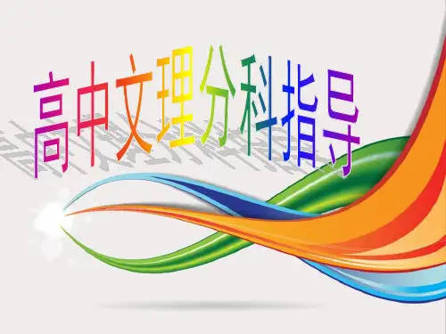 高中学生文理分科指导PPT精选文档