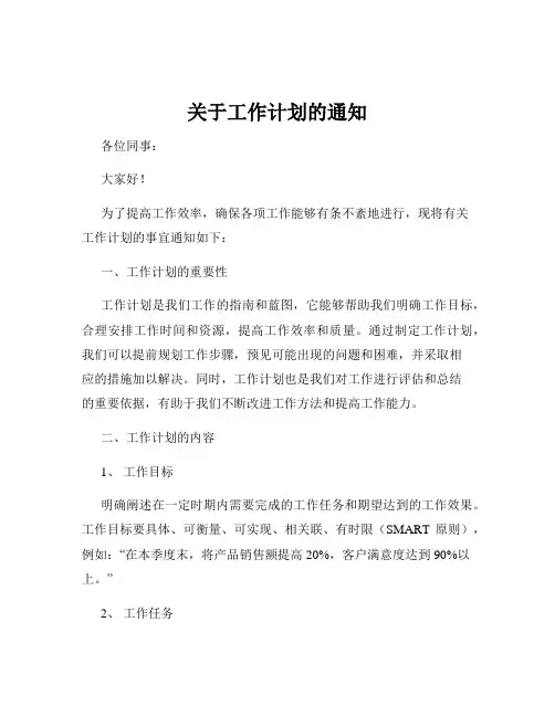关于工作计划的通知