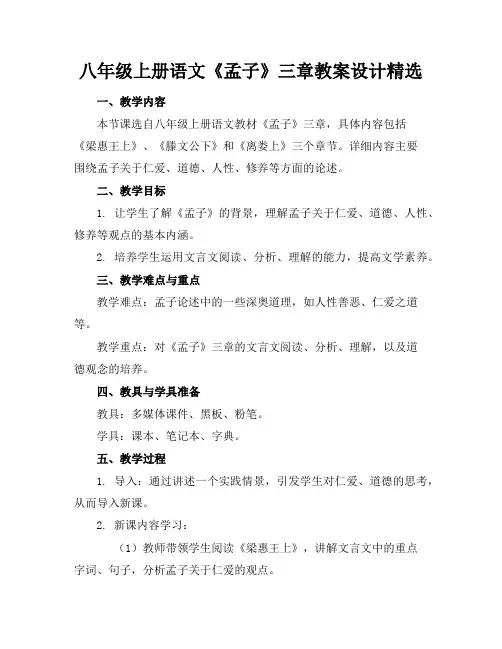 八年级上册语文《孟子》三章教案设计精选