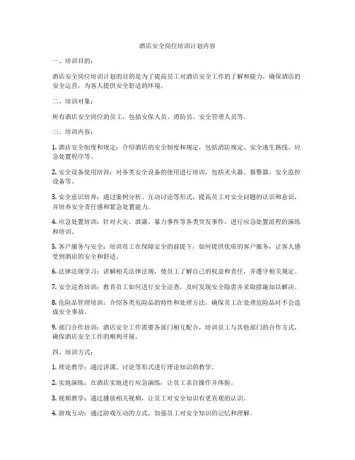 酒店安全岗位培训计划内容