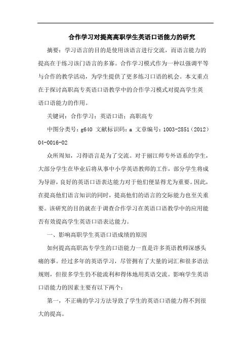 合作学习对提高高职学生英语口语能力的研究