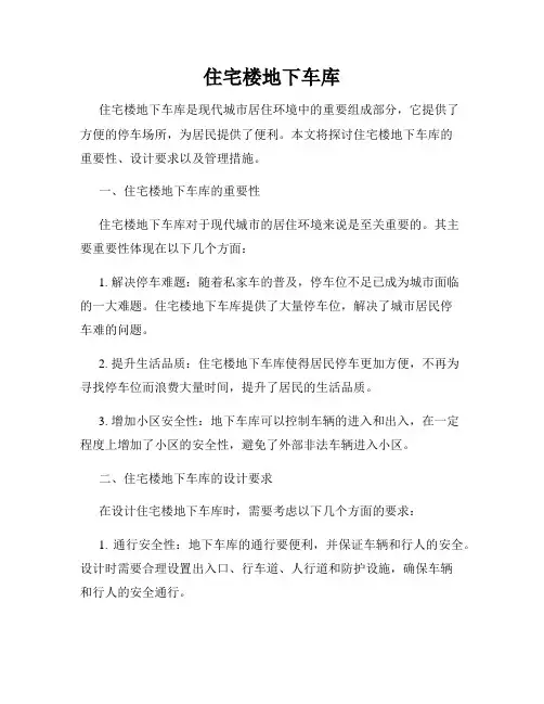 住宅楼地下车库